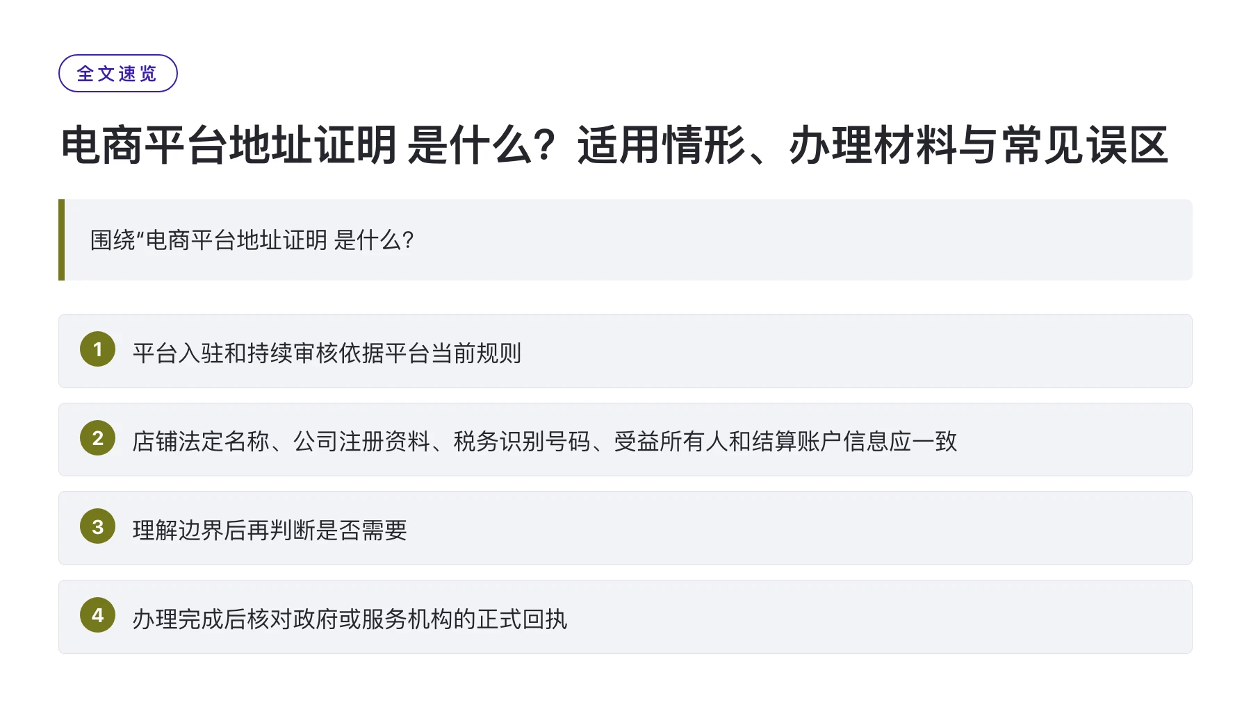 电商平台地址证明 是什么？适用情形、办理材料与常见误区——全文要点速览